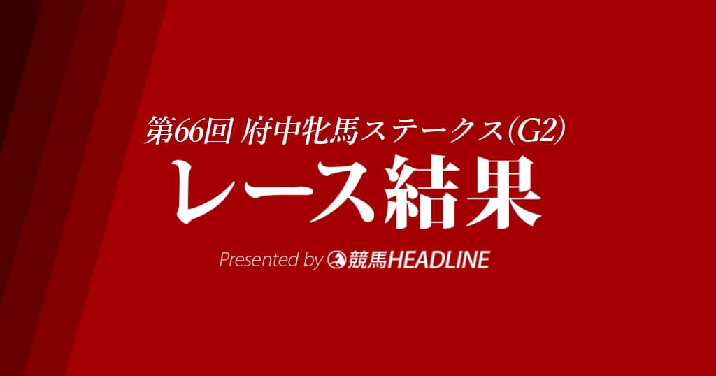 【府中牝馬S結果2018】ディアドラ優勝！