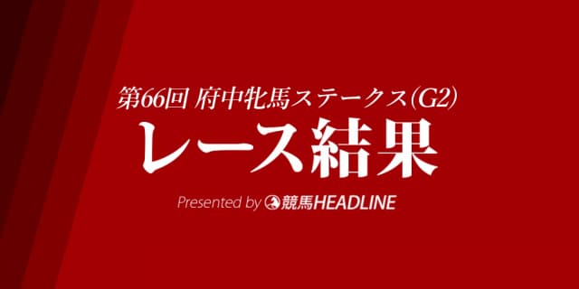 【府中牝馬S結果2018】ディアドラ優勝！
