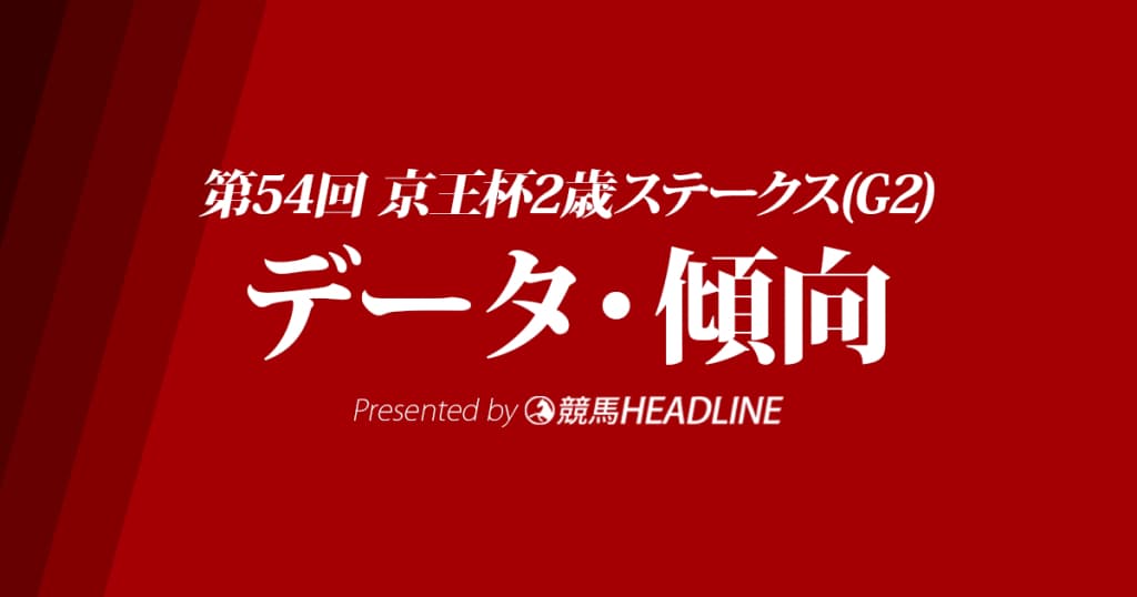 京王杯2歳ステークス(2018)の予想オッズと過去データから傾向を分析！