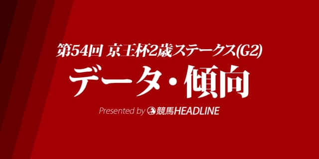 京王杯2歳ステークス(2018)の予想オッズと過去データから傾向を分析！