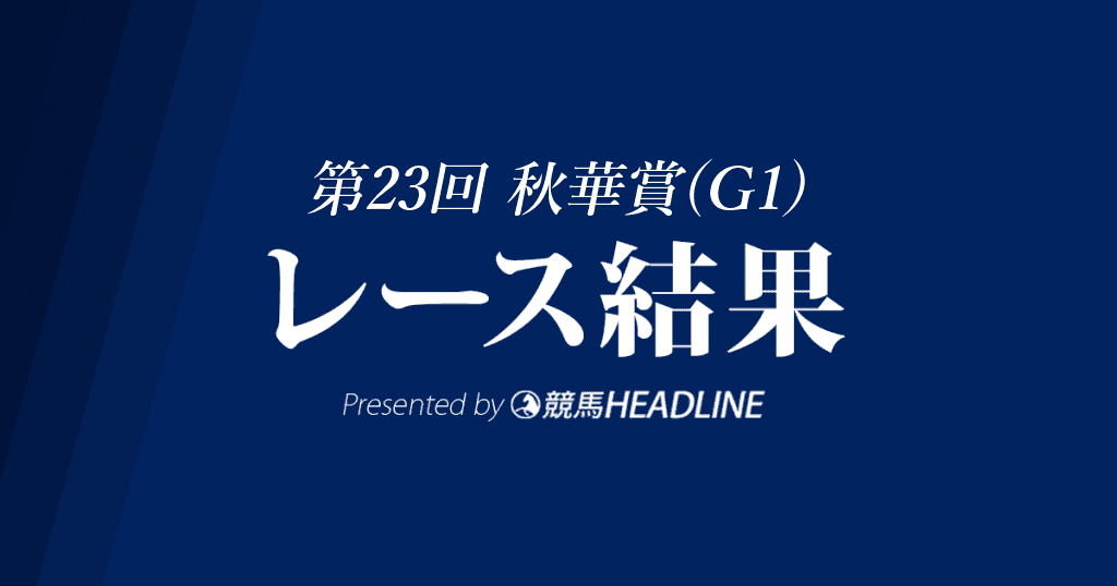【秋華賞結果2018】アーモンドアイ優勝！