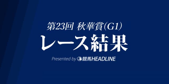 【秋華賞結果2018】アーモンドアイ優勝！