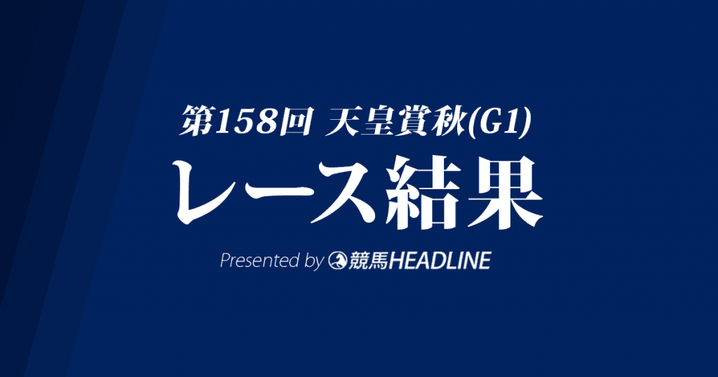 【天皇賞秋結果2018】レイデオロ優勝！