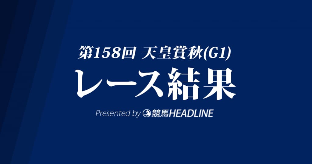 【天皇賞秋結果2018】レイデオロ優勝！