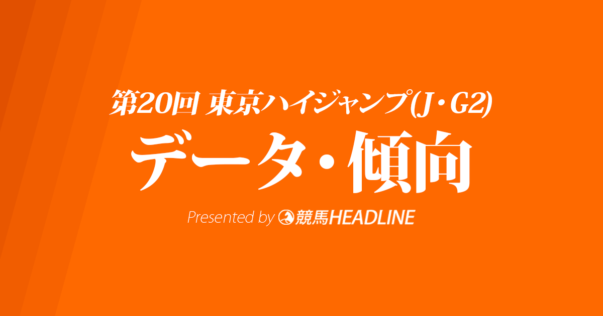 東京ハイジャンプ(2018)の予想オッズと過去データから傾向を分析！