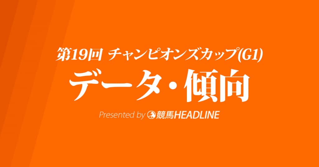チャンピオンズカップ(2018)の予想オッズと過去データから傾向を分析！