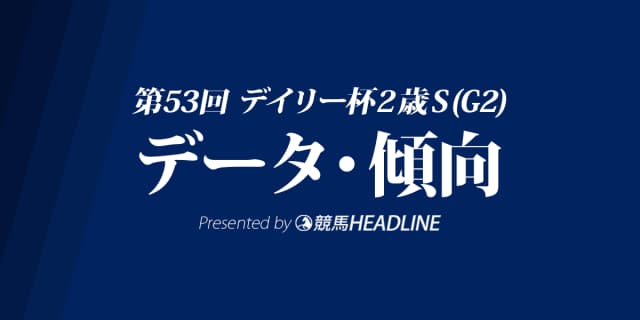 デイリー杯2歳ステークス(2018)の予想オッズと過去データから傾向を分析！