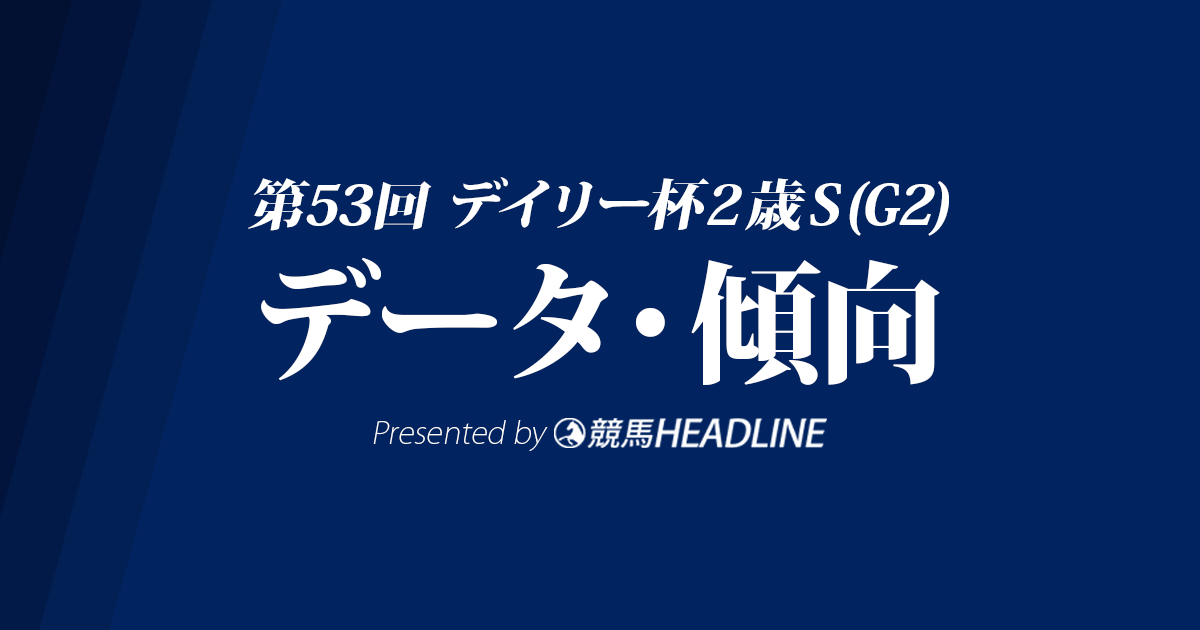 デイリー杯2歳ステークス(2018)の予想オッズと過去データから傾向を分析！