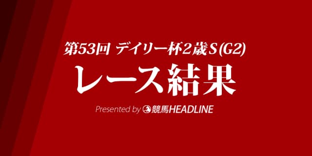 【デイリー杯2歳S結果2018】アドマイヤマーズ優勝！