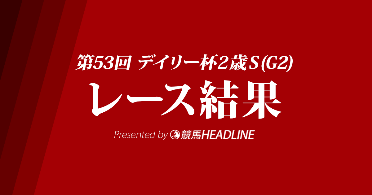 【デイリー杯2歳S結果2018】アドマイヤマーズ優勝！