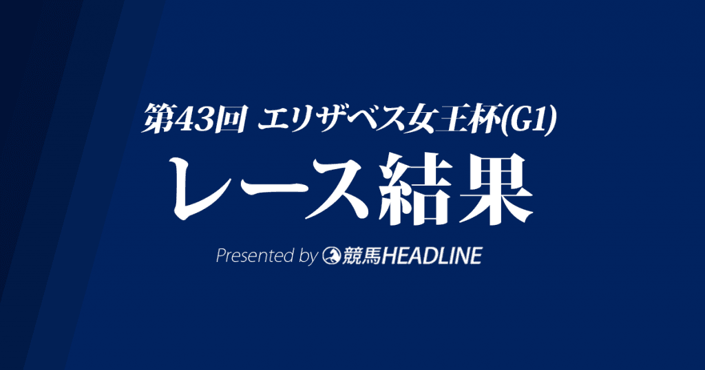 【エリザベス女王杯結果2018】リスグラシュー優勝！