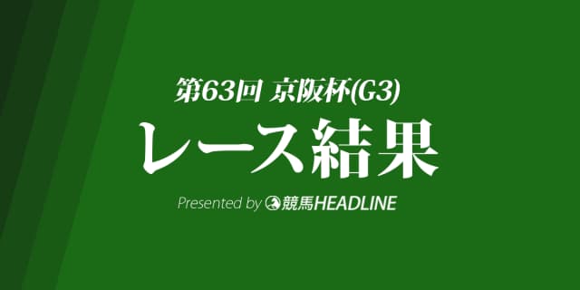 【京阪杯結果2018】ダノンスマッシュ優勝！