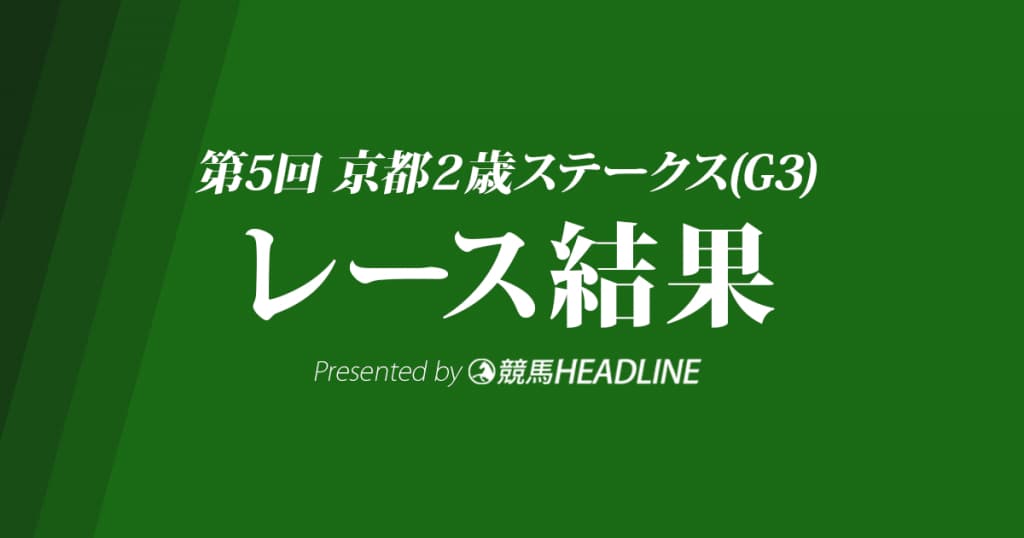 【京都2歳S結果2018】クラージュゲリエ優勝！