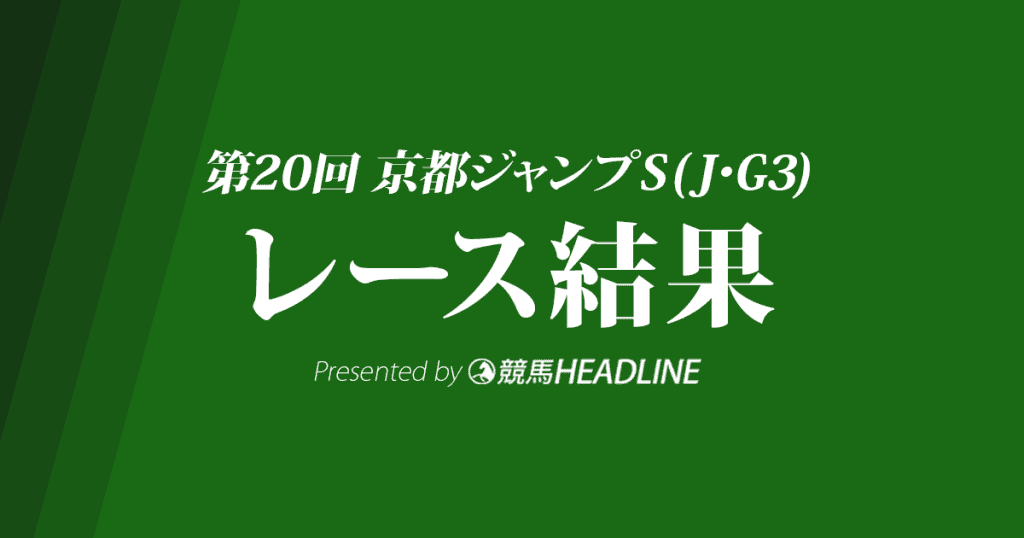 【京都ジャンプS結果2018】タマモプラネット優勝！