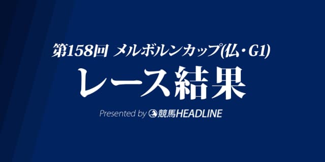 【メルボルンC結果2018】クロスカウンター優勝！日本馬のチェスナットコートは14着