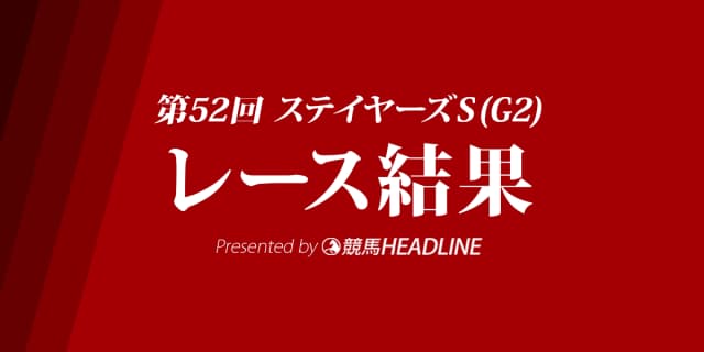【ステイヤーズS結果2018】リッジマン優勝！