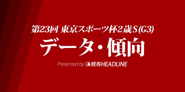 東京スポーツ杯2歳ステークス(2018)の予想オッズと過去データから傾向を分析！