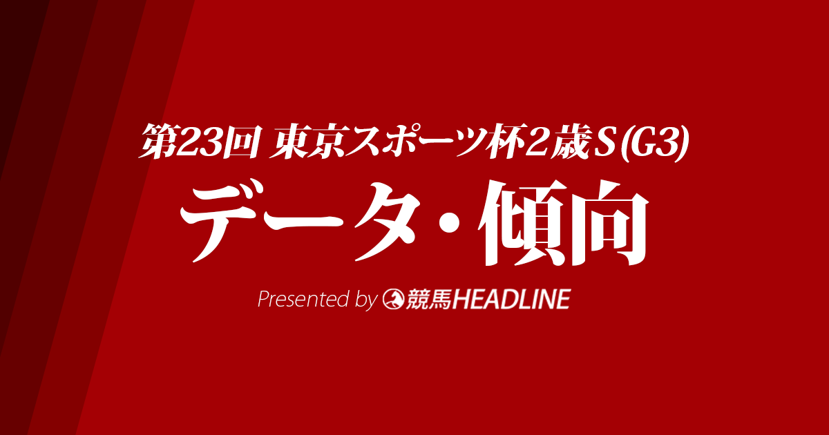 東京スポーツ杯2歳ステークス(2018)の予想オッズと過去データから傾向を分析！