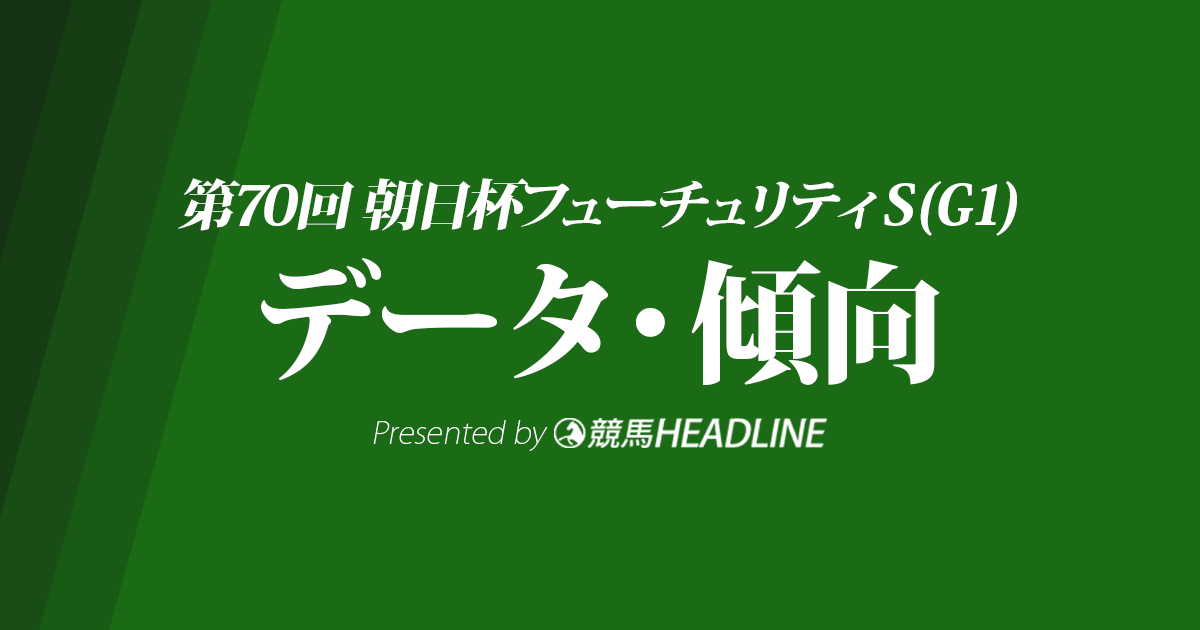 朝日杯フューチュリティステークス(2018)の予想オッズと過去データから傾向を分析！