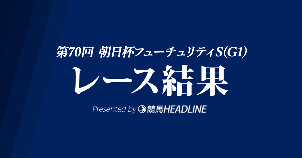 【朝日杯FS結果2018】アドマイヤマーズ優勝！