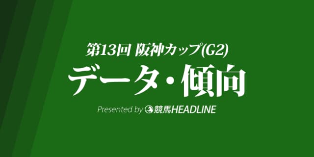 阪神カップ(2018)の予想オッズと過去データから傾向を分析！