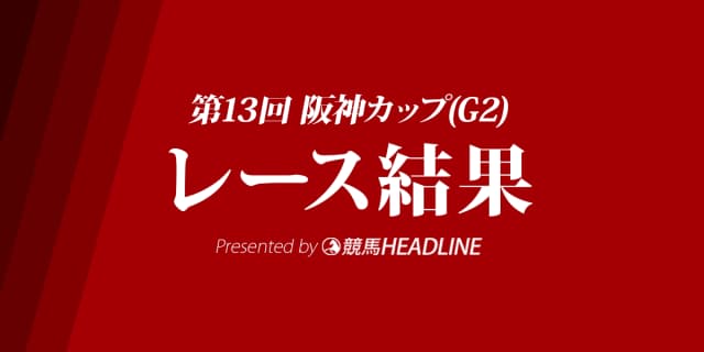 【阪神C結果2018】ダイアナヘイロー優勝！