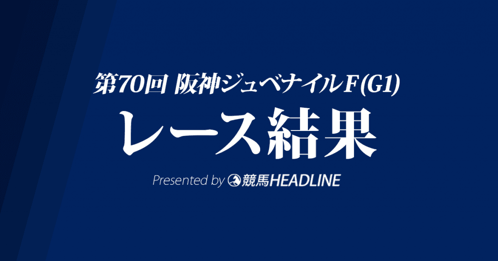 【阪神JF結果2018】ダノンファンタジー優勝！