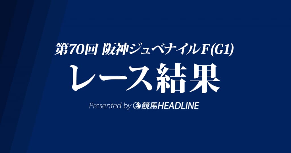 【阪神JF結果2018】ダノンファンタジー優勝！