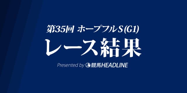 【ホープフルS結果2018】サートゥルナーリア優勝！