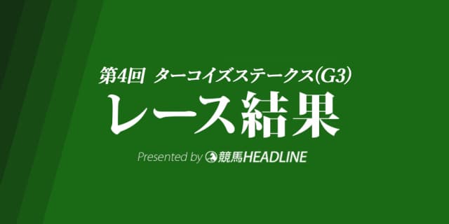 【ターコイズS結果2018】ミスパンテール連覇達成！