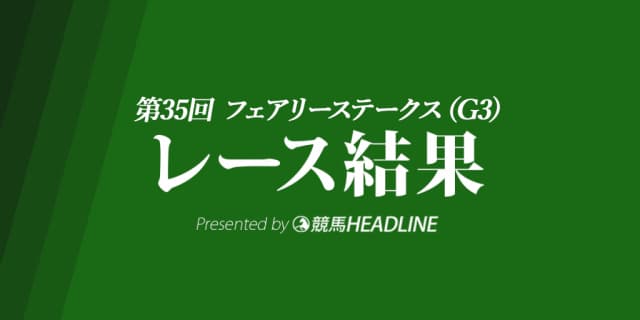 【フェアリーS結果2019】フィリアプーラ重賞初勝利！