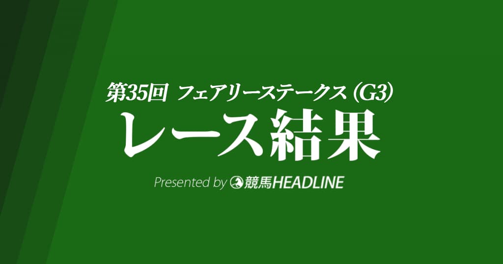 【フェアリーS結果2019】フィリアプーラ重賞初勝利!
