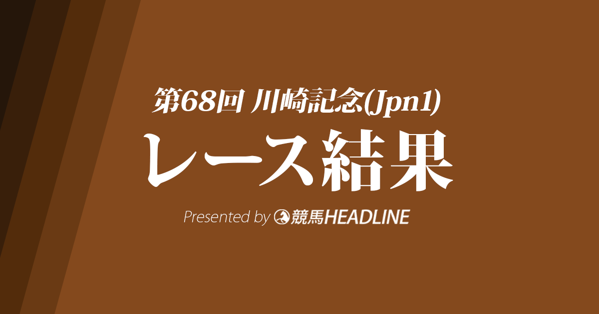 【川崎記念2019結果】ミツバ優勝！父子制覇達成