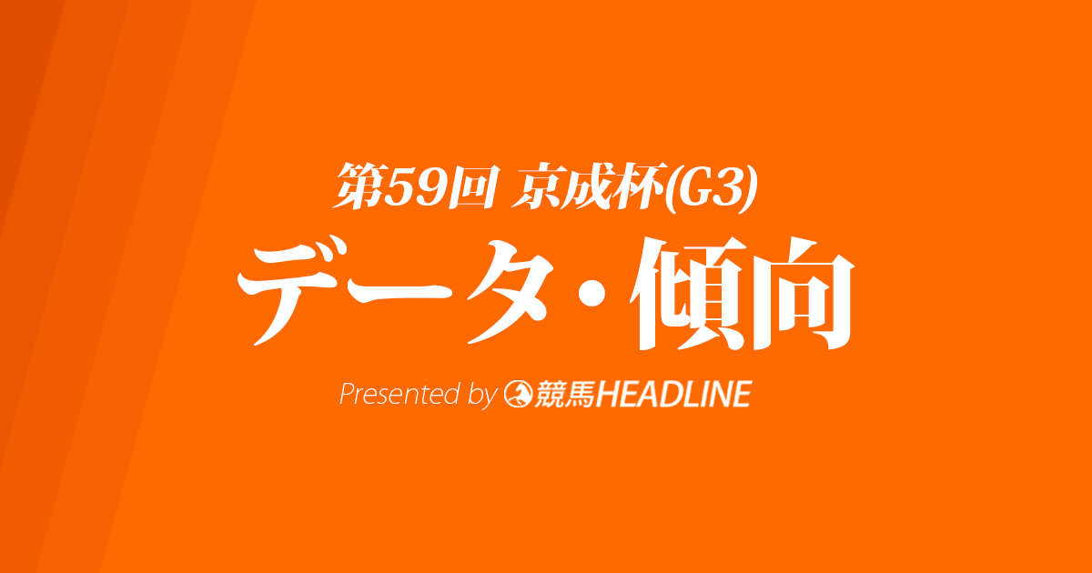 京成杯(2019)の予想オッズと過去データから傾向を分析！