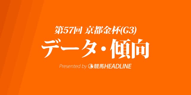 京都金杯(2019)の予想オッズと過去データから傾向を分析！