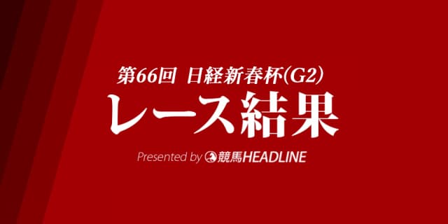 【日経新春杯結果2019】グローリーヴェイズ重賞初勝利！