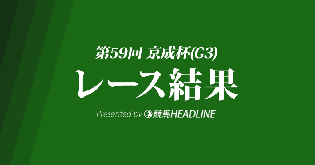 【京成杯結果2019】ラストドラフト重賞初勝利！