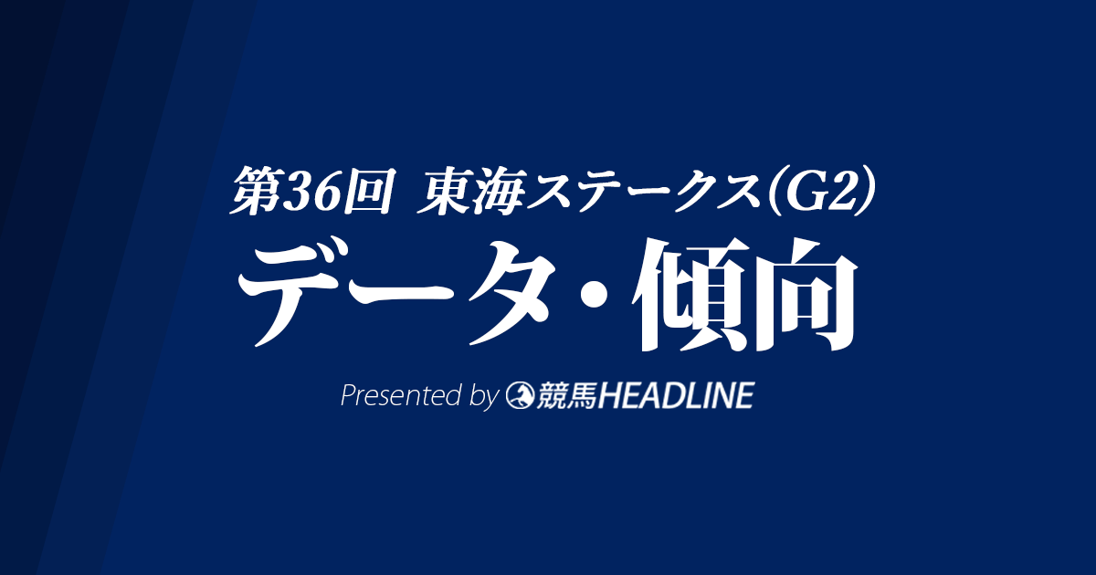 東海ステークス(2019)の予想オッズと過去データから傾向を分析！