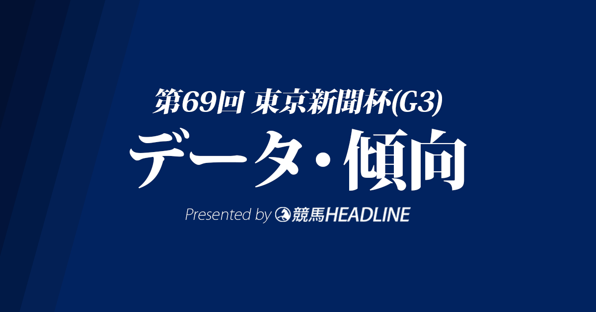 東京新聞杯(2019)の予想オッズと過去データから傾向を分析！