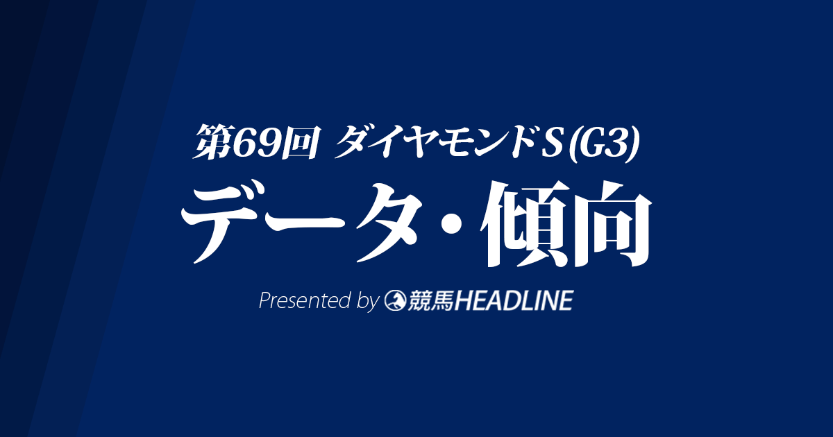 ダイヤモンドステークス(2019)の予想オッズと過去データから傾向を分析！