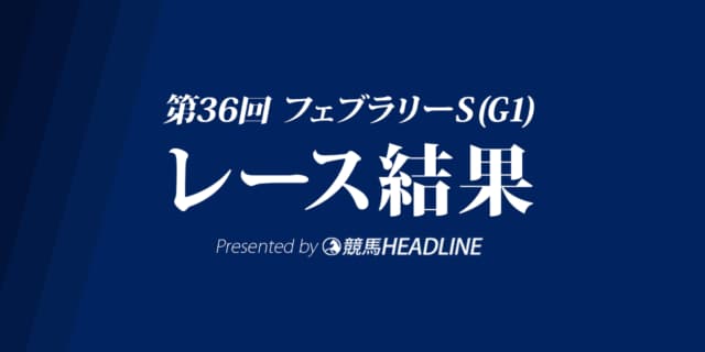 【フェブラリーS結果2019】インティG1初勝利！