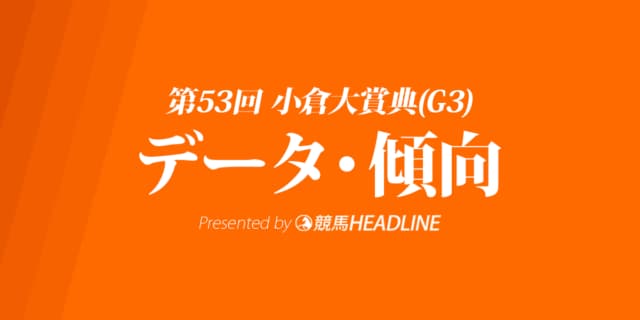 小倉大賞典(2019)の予想オッズと過去データから傾向を分析！