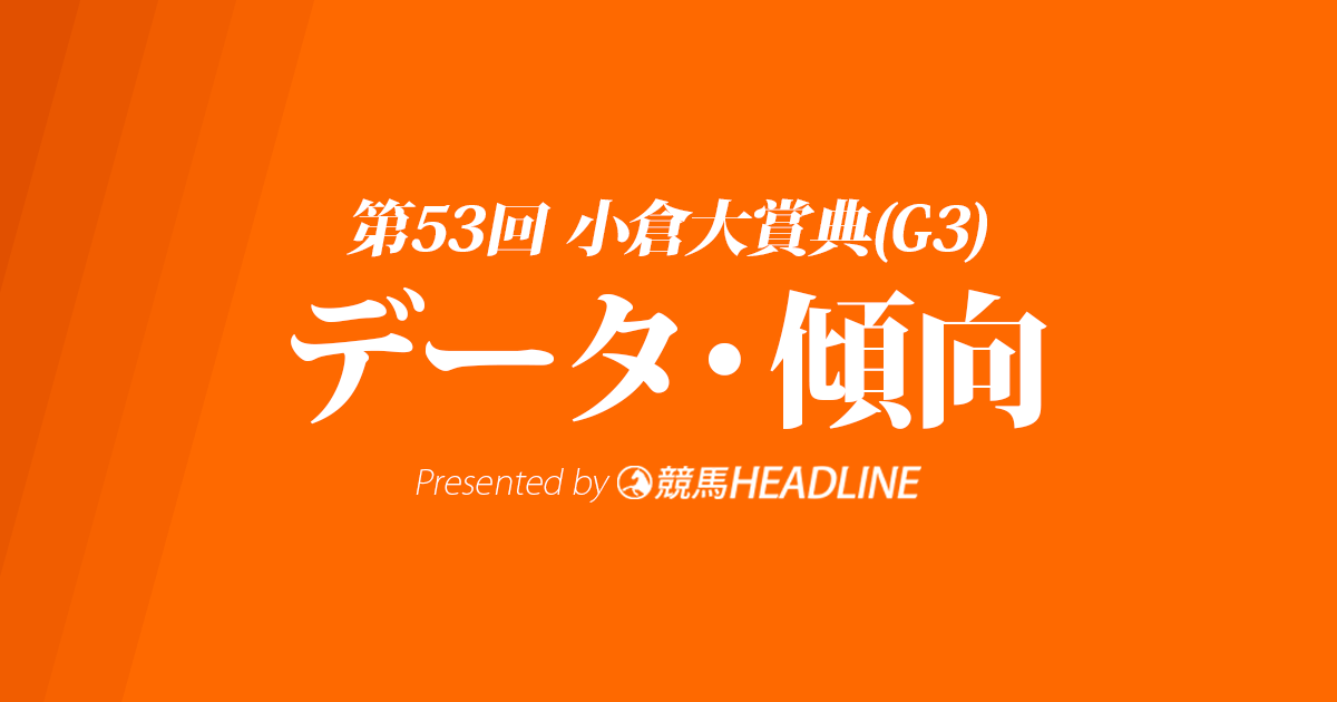 小倉大賞典(2019)の予想オッズと過去データから傾向を分析！