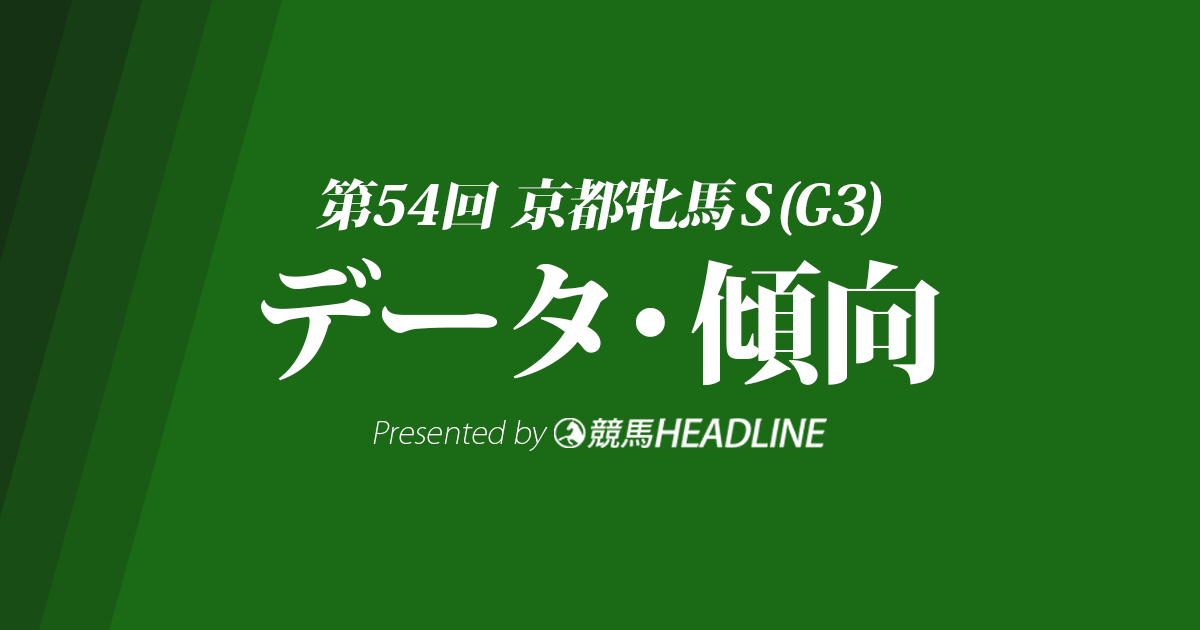 京都牝馬ステークス(2019)の予想オッズと過去データから傾向を分析！