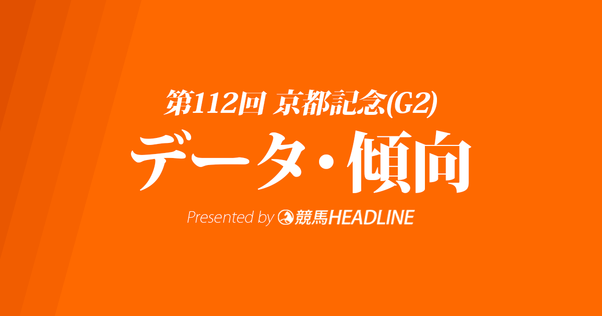 京都記念(2019)の予想オッズと過去データから傾向を分析！