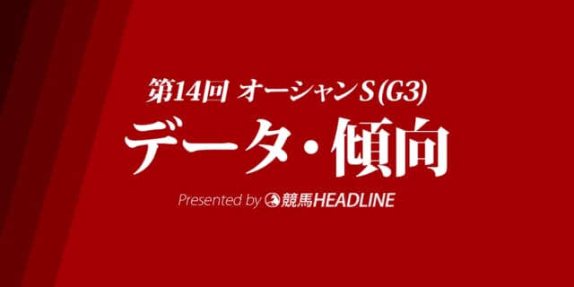 オーシャンステークス(2019)の予想オッズと過去データから傾向を分析！