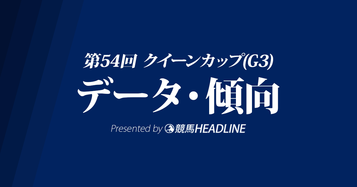 クイーンカップ(2019)の予想オッズと過去データから傾向を分析！
