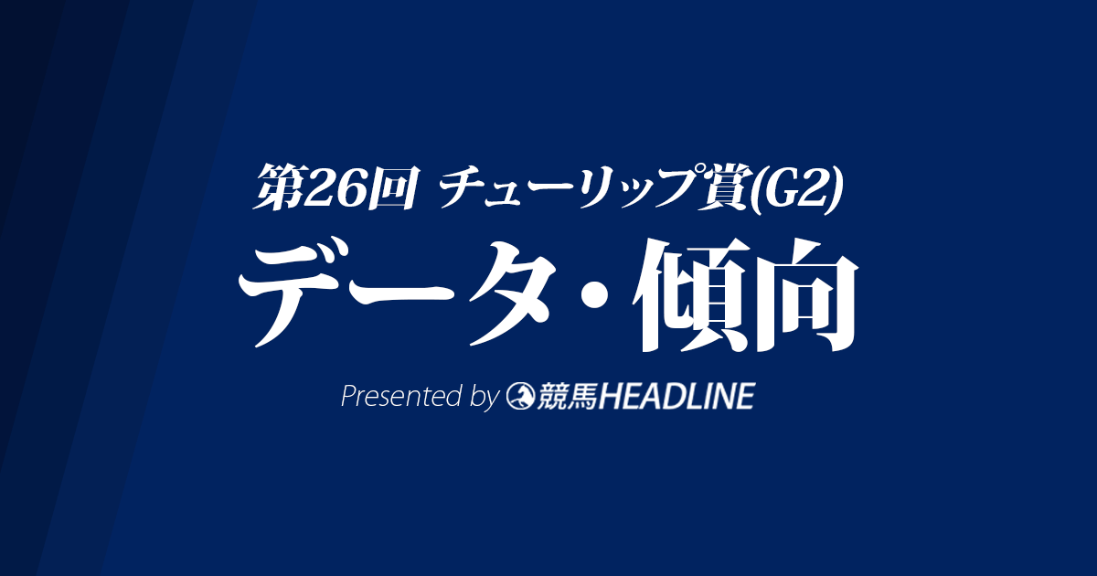 チューリップ賞(2019)の予想オッズと過去データから傾向を分析！