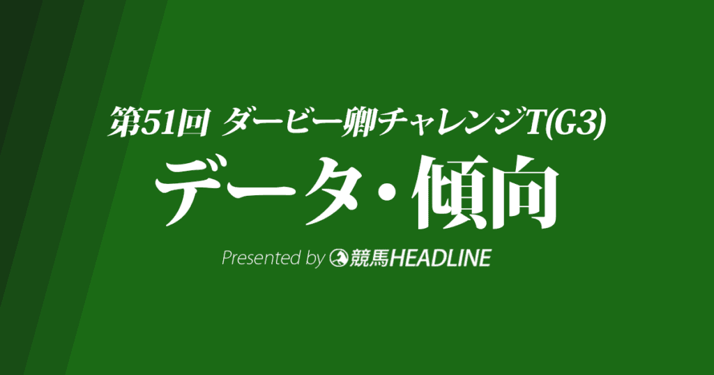 ダービー卿チャレンジトロフィー(2019)の予想オッズと過去データから傾向を分析！