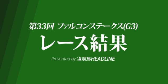 【ファルコンS結果2019】ハッピーアワー重賞初勝利！